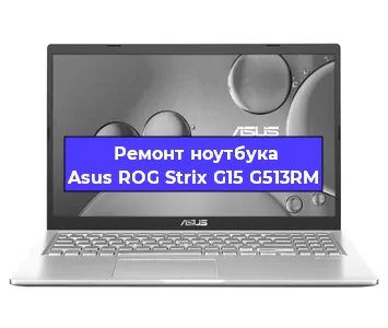 Ремонт ноутбука Asus ROG Strix G15 G513RM в Ставрополе